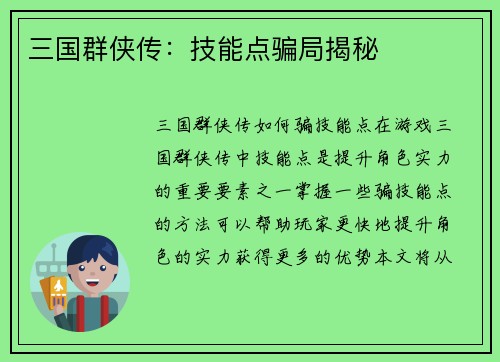 三国群侠传：技能点骗局揭秘