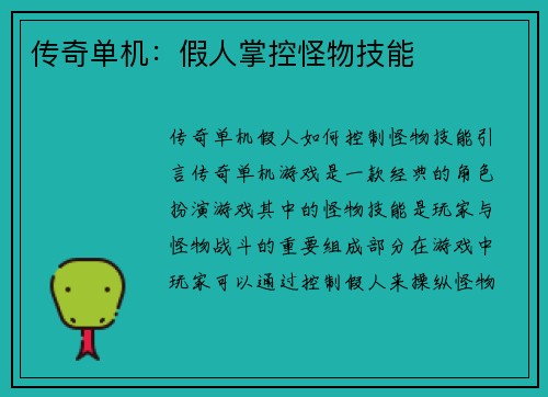 传奇单机：假人掌控怪物技能