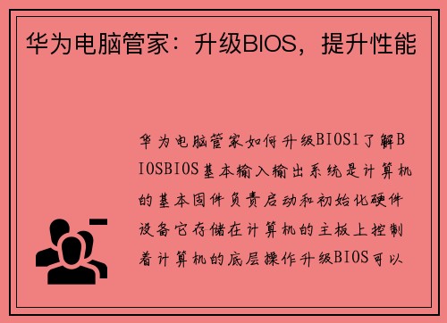 华为电脑管家：升级BIOS，提升性能