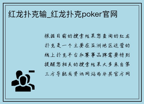 红龙扑克输_红龙扑克poker官网