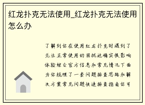 红龙扑克无法使用_红龙扑克无法使用怎么办