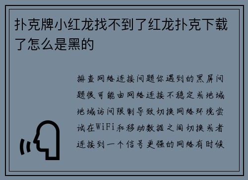 扑克牌小红龙找不到了红龙扑克下载了怎么是黑的