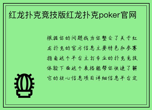 红龙扑克竞技版红龙扑克poker官网